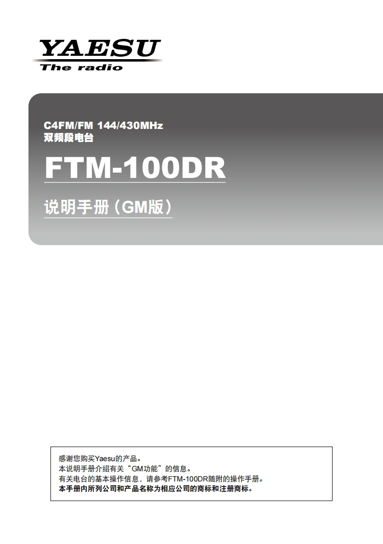 手册编号26：YAESU-FTM-100DR-GM用户使用操作说明书手册