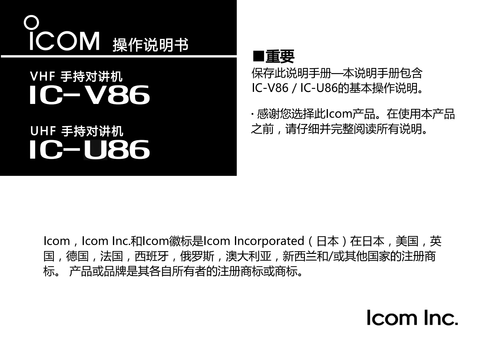 手册编号26：艾克幕ICOM-IC-V86-U86操作说明书手册中文手册