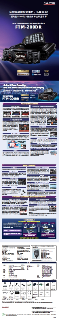 手册编号27：YAESU-FTM-200DR_宣传彩页_用户使用操作说明书手册