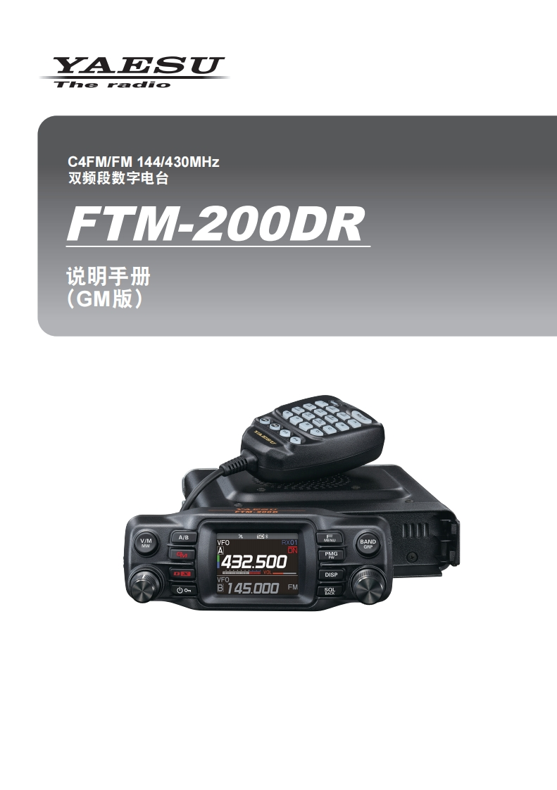 手册编号29：YAESU-FTM-200DR_中文GM_操作手册用户使用操作说明书手册