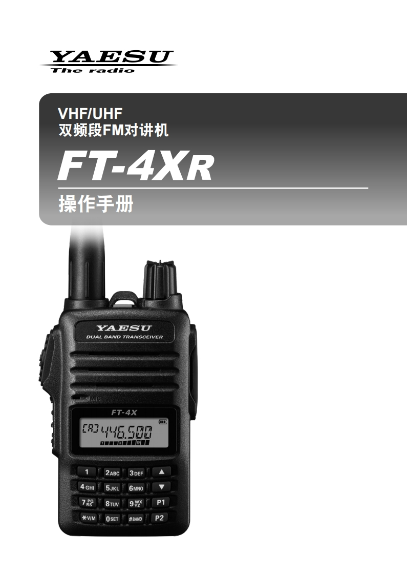 手册编号2：YAESU-FT-4XR用户使用操作说明书手册