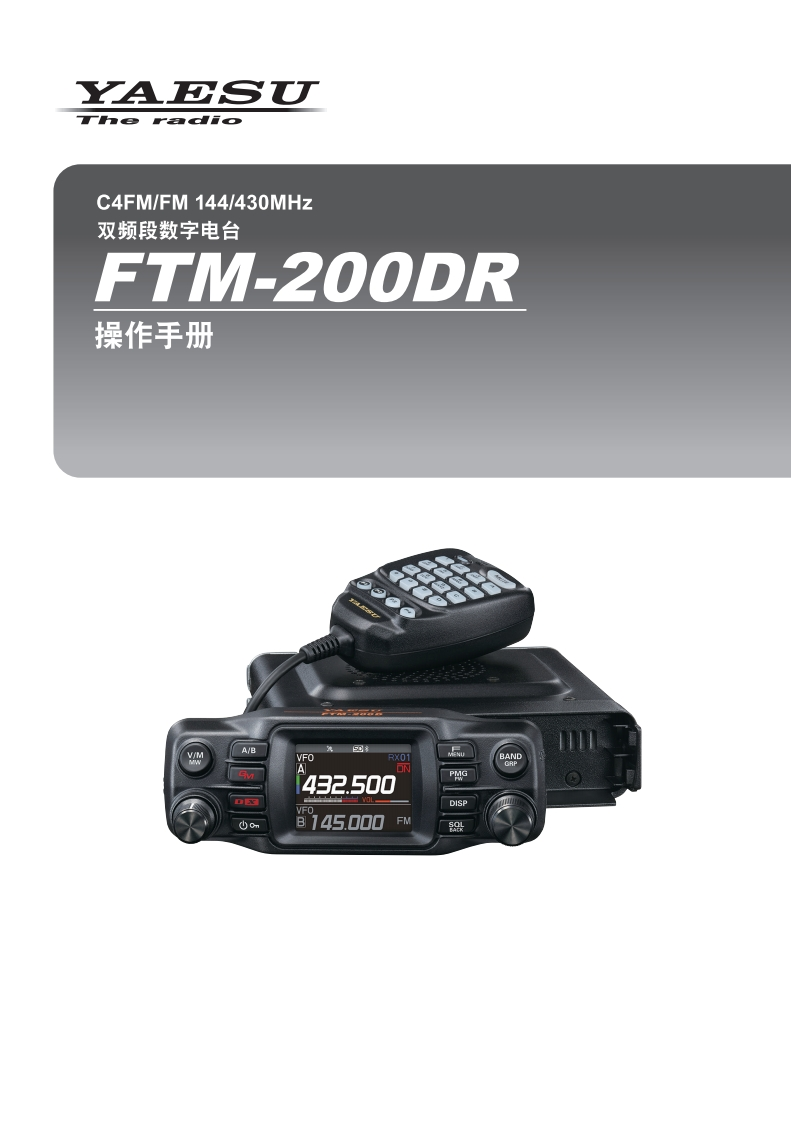 手册编号31：YAESU-FTM-200DR_中文操作手册-1用户使用操作说明书手册