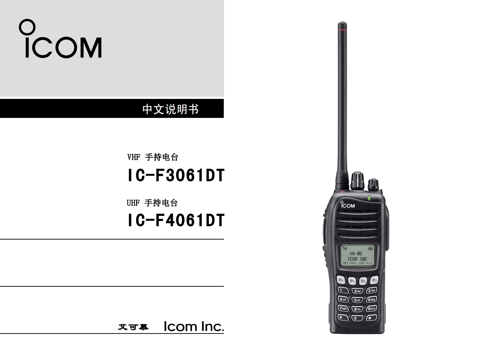 手册编号33：ICOM-ic-f3161_cn中文使用操作说明书手册