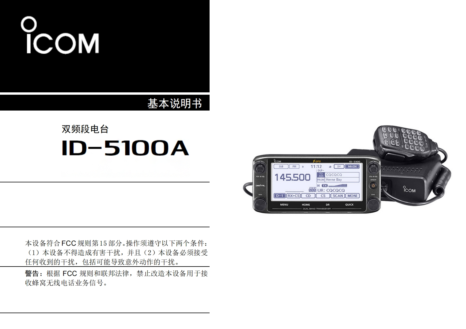 手册编号33：艾克幕ICOM-ID-5100A基础操作说明书手册中文手册-找手册网