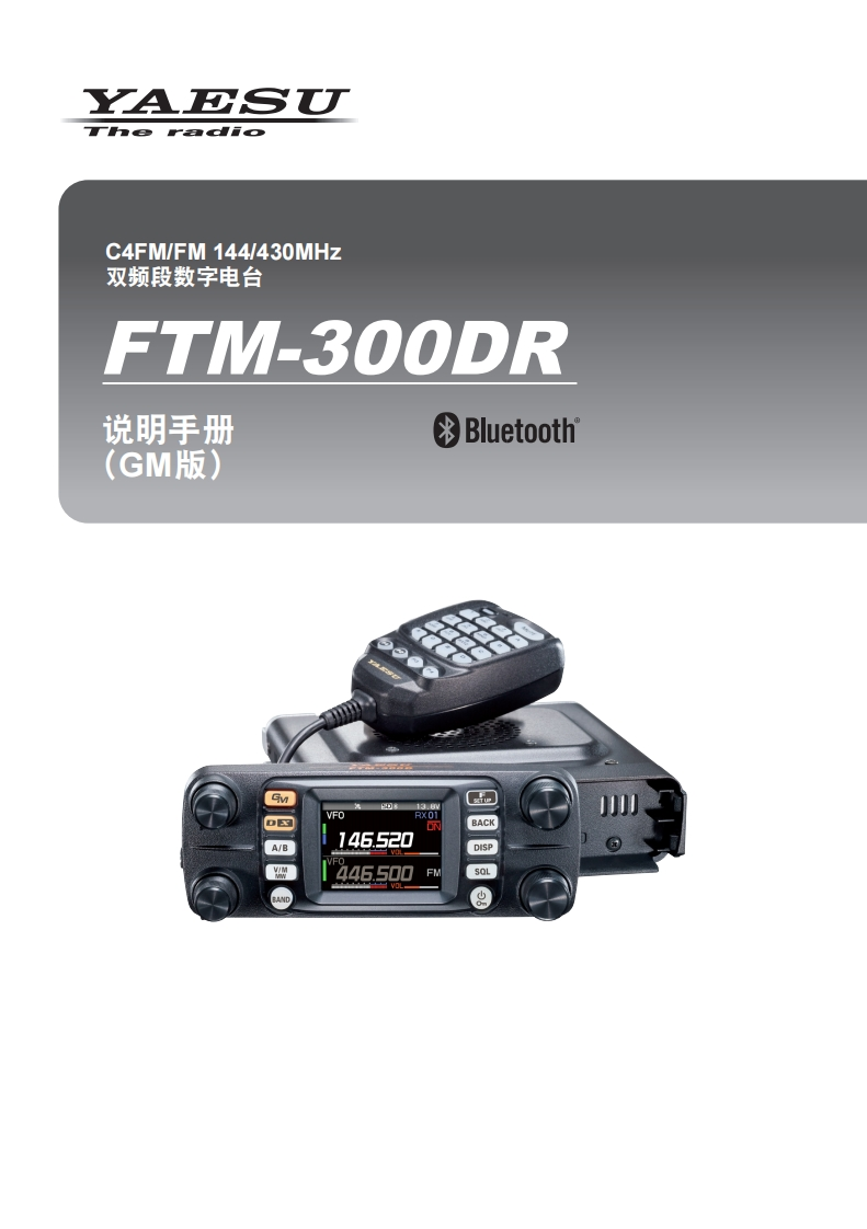 手册编号35：YAESU-FTM-300DR_GM_CHN用户使用操作说明书手册
