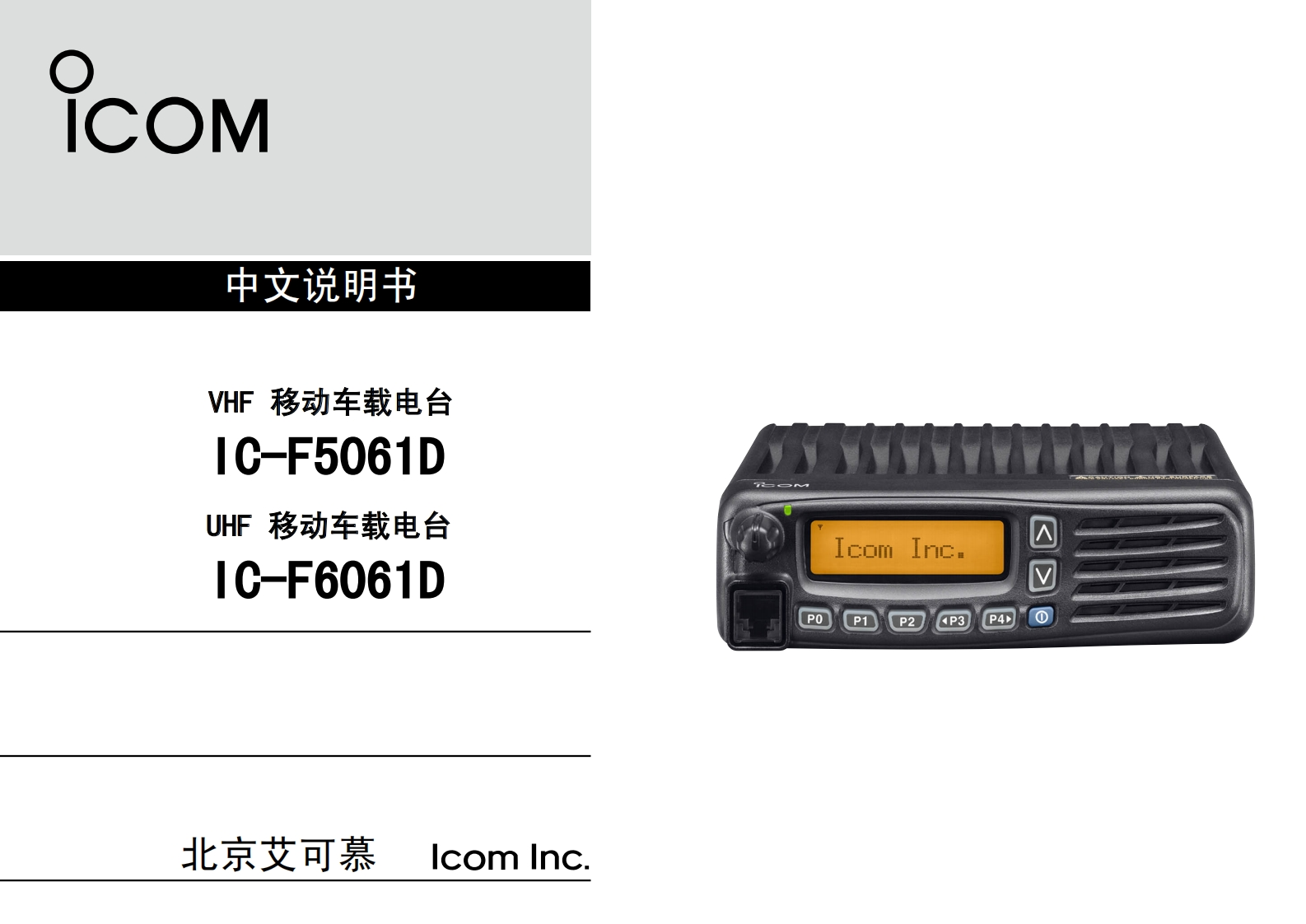手册编号37：ICOM-ic-f5061_cn中文使用操作说明书手册