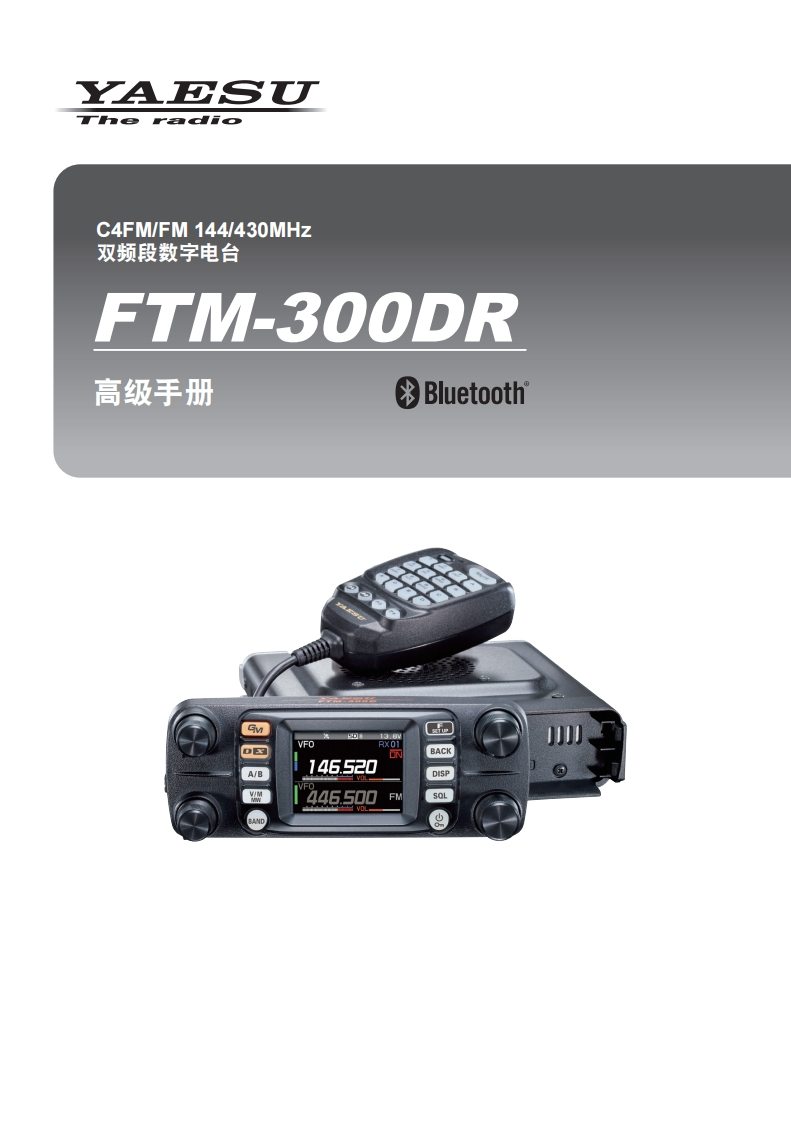 手册编号38：YAESU-FTM300DR_高级手册_CHN用户使用操作说明书手册