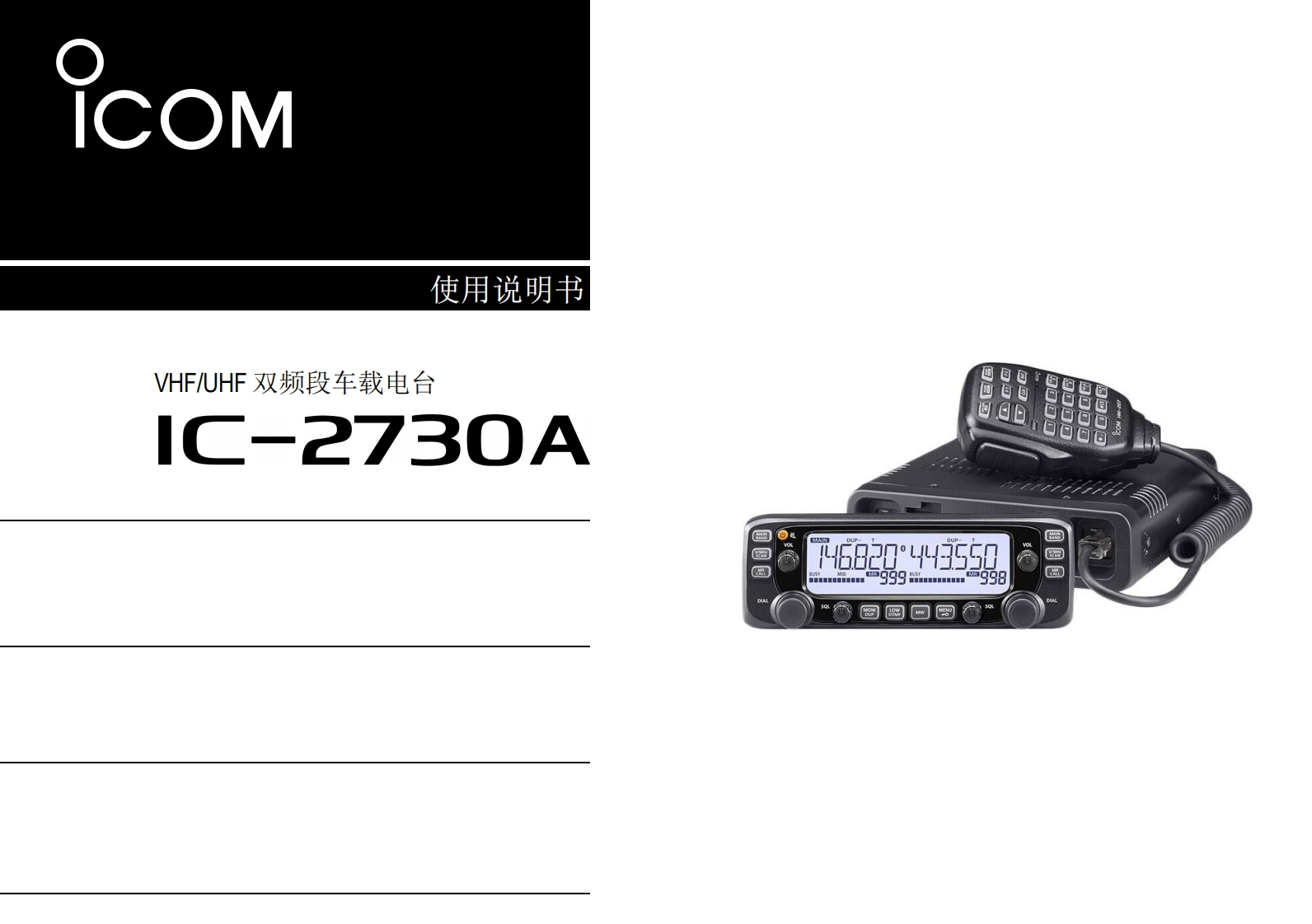 手册编号3：艾克幕ICOM-IC-2730A使用说明书手册中文手册