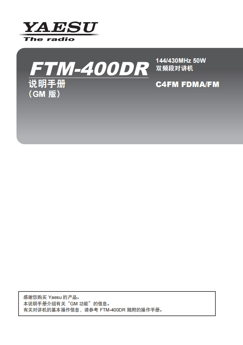 手册编号43：YAESU-FTM-400DR用户使用操作说明书手册