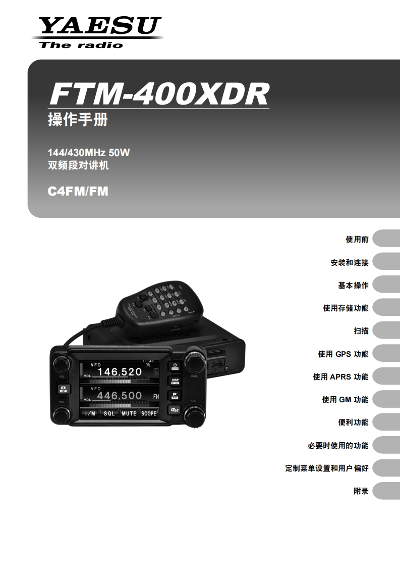 手册编号44：YAESU-FTM-400XDR用户使用操作说明书手册