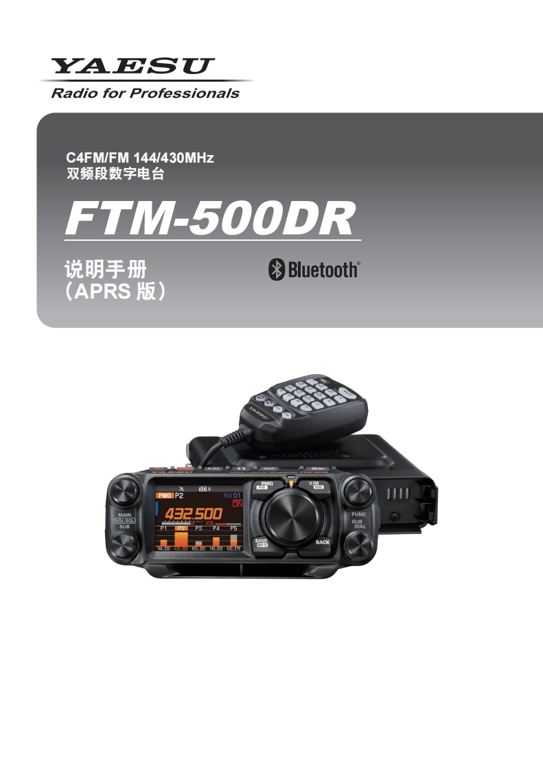 手册编号46：YAESU-FTM-500DR_APRS_CHN_2306-A用户使用操作说明书手册