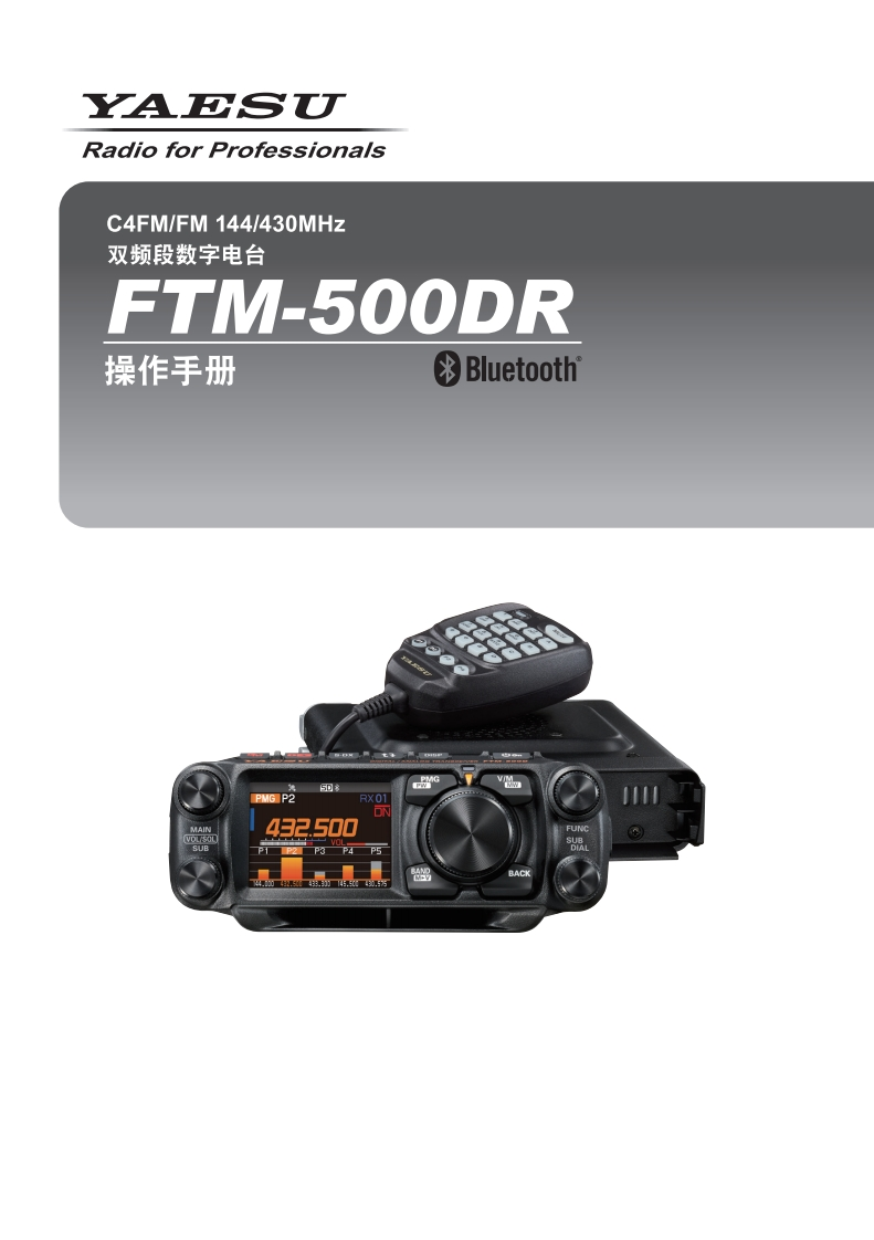 手册编号48：YAESU-FTM-500DR_OM_CHN_EH081M380_2308T-BSNEW用户使用操作说明书手册