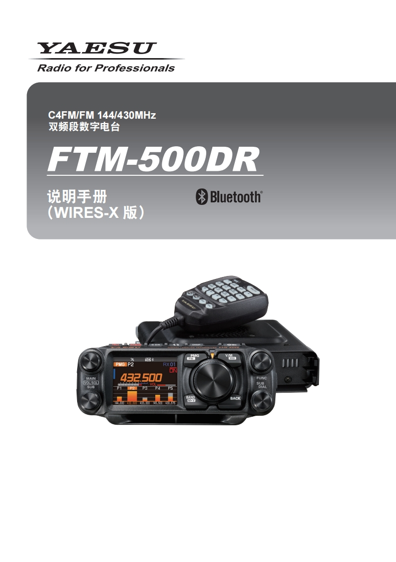 手册编号49：YAESU-FTM-500DR_WIRES-X_CHN_2306-A用户使用操作说明书手册