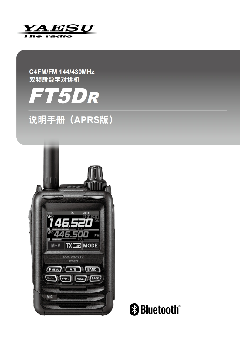 手册编号4：YAESU-FT5DR_APRS说明书_CHN用户使用操作说明书手册