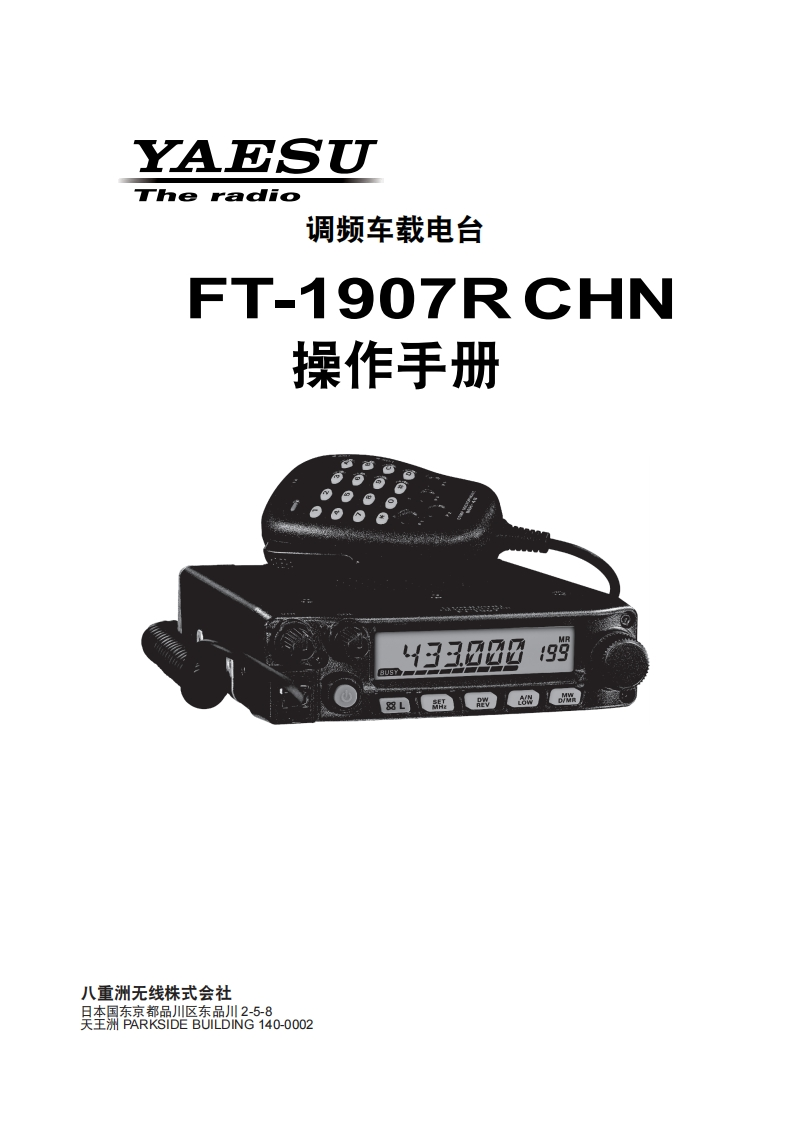 手册编号50：YAESU-FTM-1907R用户使用操作说明书手册
