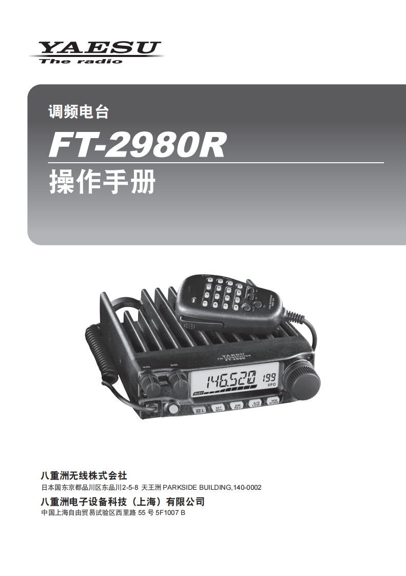 手册编号51：YAESU-FTM-2980R用户使用操作说明书手册