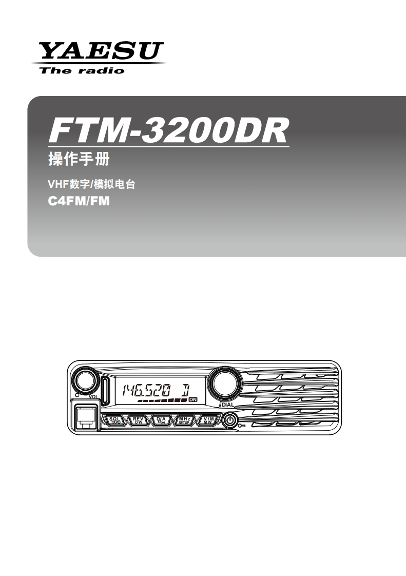 手册编号52：YAESU-FTM-3200DR-C4FM-FM用户使用操作说明书手册