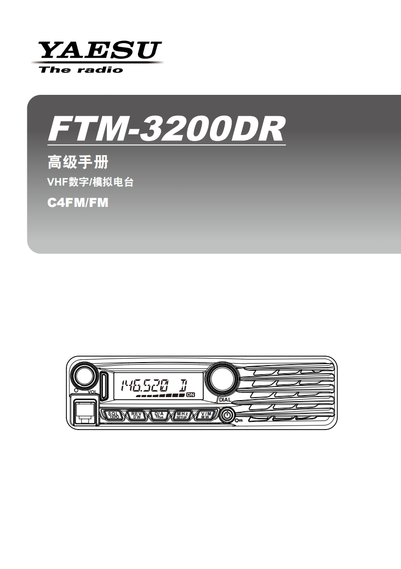 手册编号53：YAESU-FTM-3200DR高级用户使用操作说明书手册