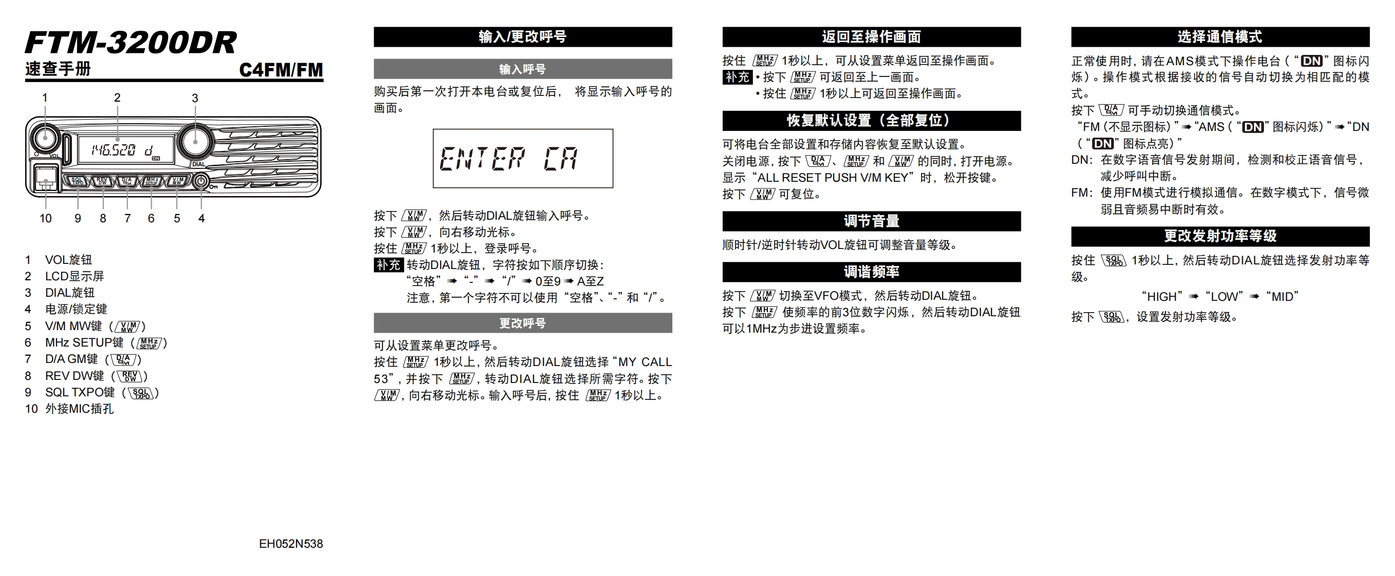 手册编号54：YAESU-FTM-3200DR用户使用操作说明书手册