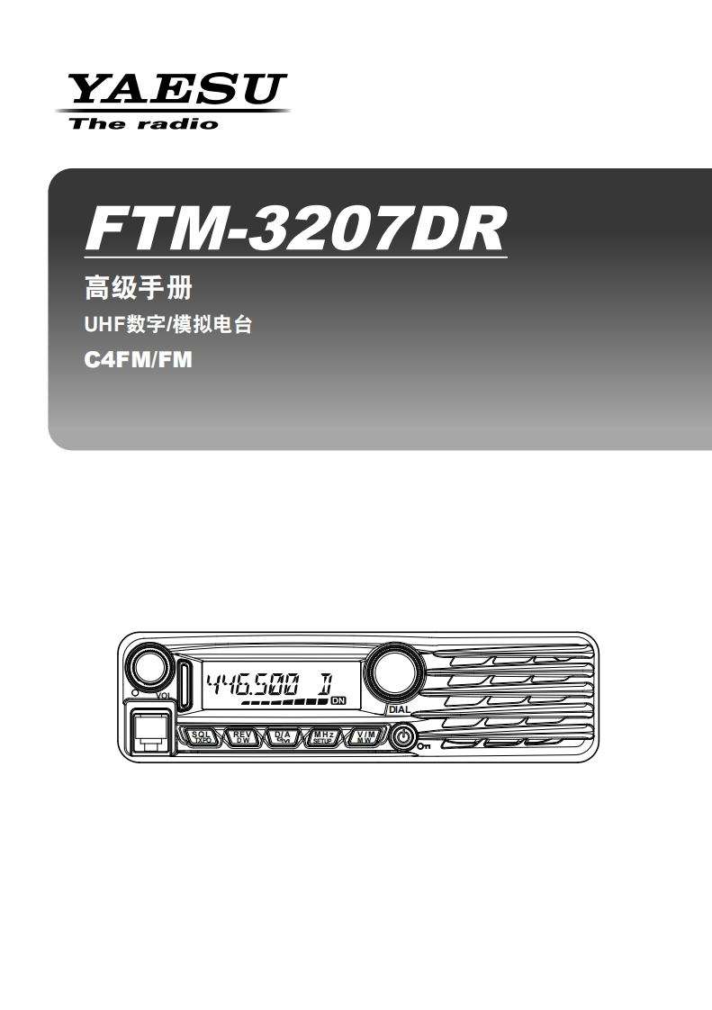 手册编号55：YAESU-FTM-3207DR高级用户使用操作说明书手册-找手册网
