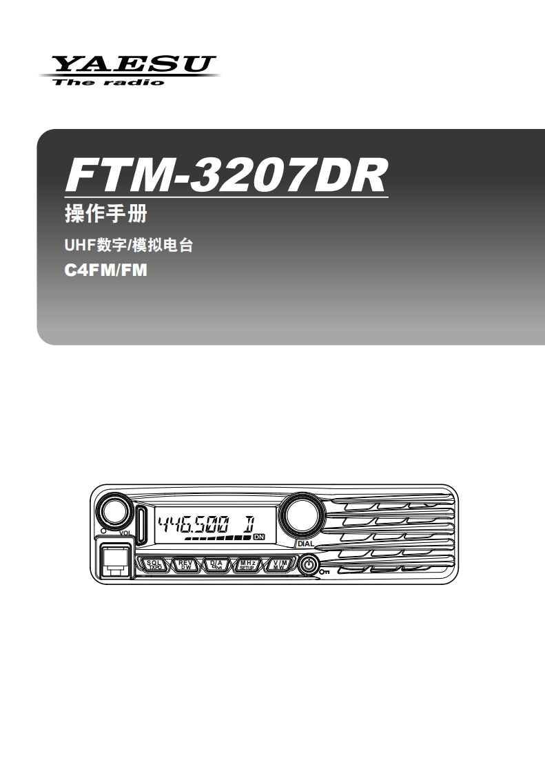 手册编号56：YAESU-FTM-3207DR用户使用操作说明书手册