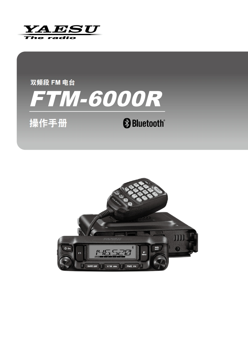 手册编号58：YAESU-FTM-6000R_操作手册_CHN用户使用操作说明书手册