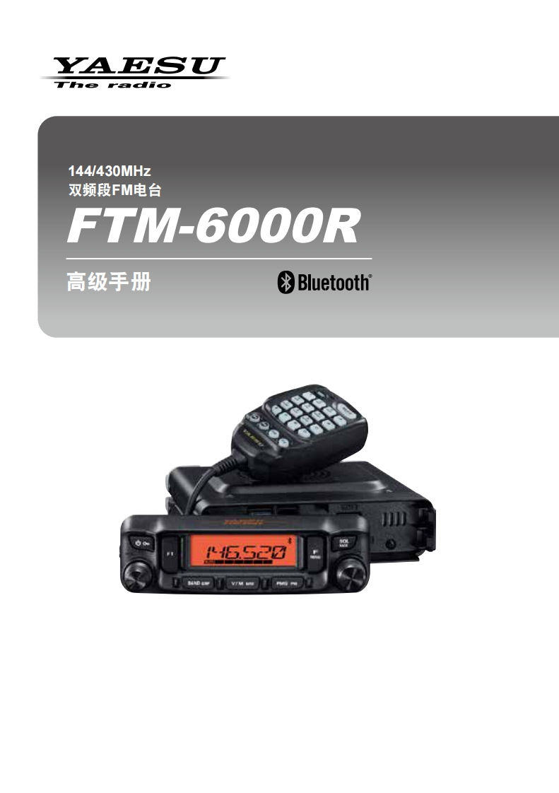 手册编号59：YAESU-FTM-6000R_高级操作说书_CHN_2用户使用操作说明书手册