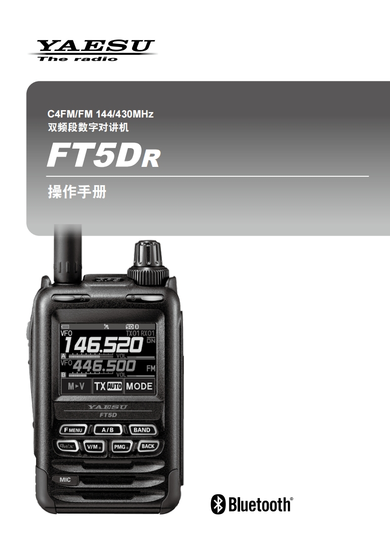 手册编号5：YAESU-FT5DR_操作手册_CHN用户使用操作说明书手册