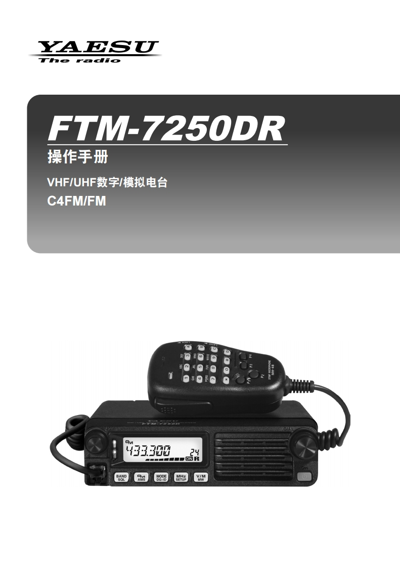 手册编号60：YAESU-FTM-7250DR用户使用操作说明书手册