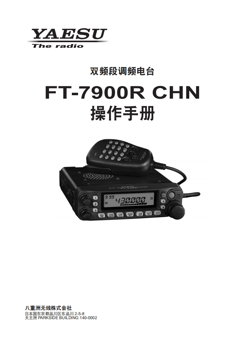 手册编号62：YAESU-FTM-7900R用户使用操作说明书手册