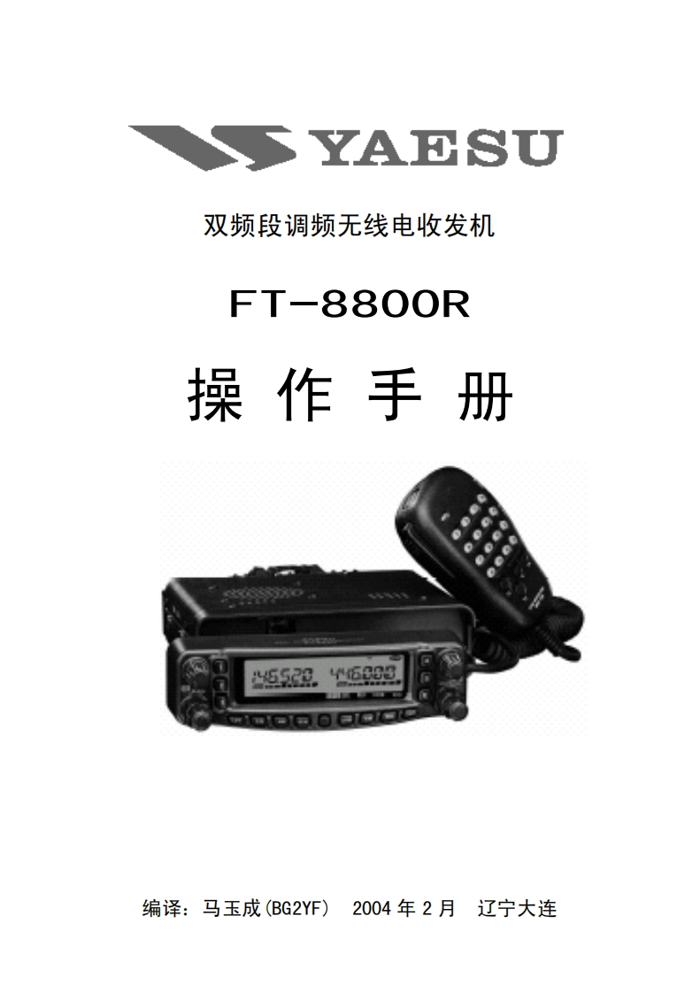 手册编号63：YAESU-FTM-8800R用户使用操作说明书手册