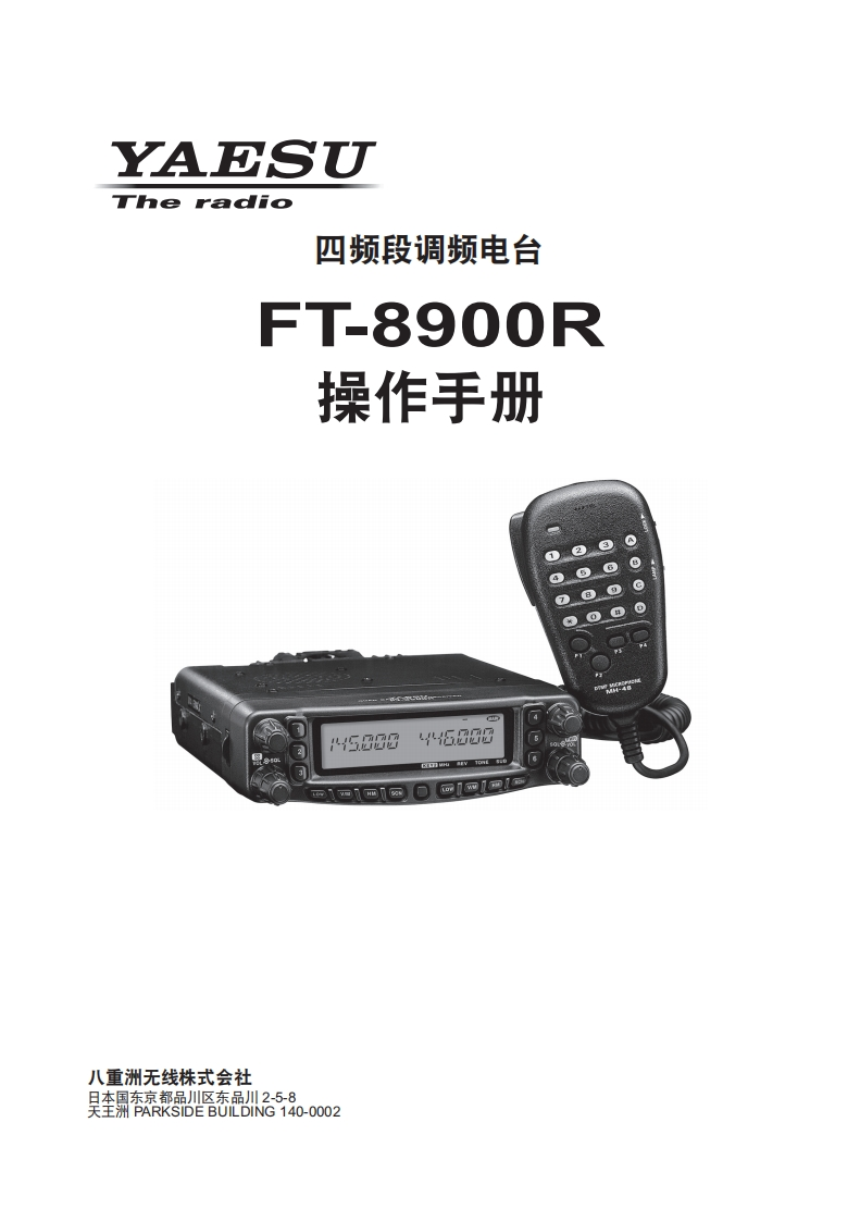 手册编号64：YAESU-FTM-8900R用户使用操作说明书手册