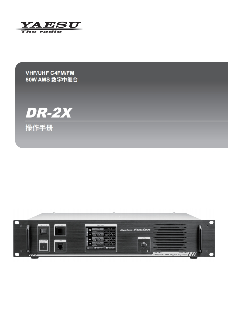 手册编号65：YAESU-DR-2X用户使用操作说明书手册