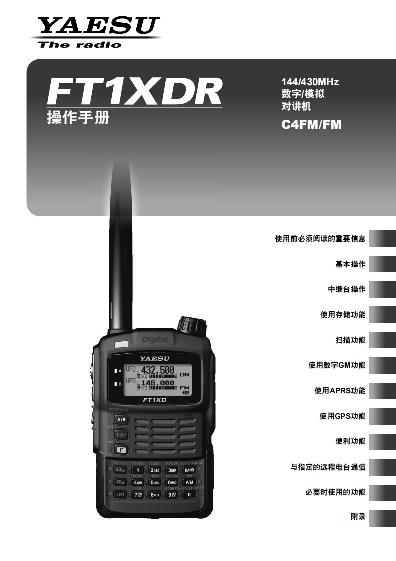 手册编号66：YAESU-FT1XDR用户使用操作说明书手册