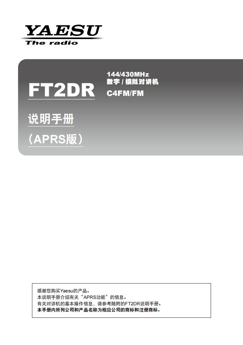 手册编号67：YAESU-FT2DR-APRS用户使用操作说明书手册