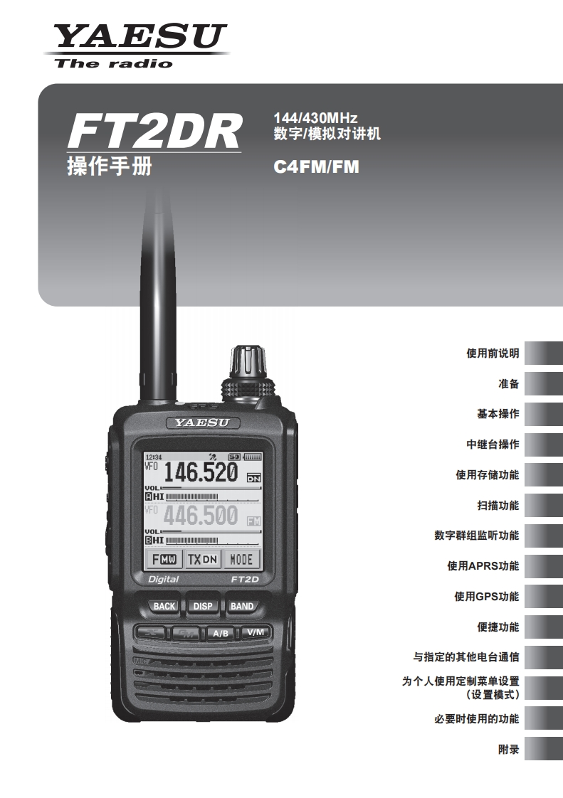 手册编号68：YAESU-FT2DR用户使用操作说明书手册