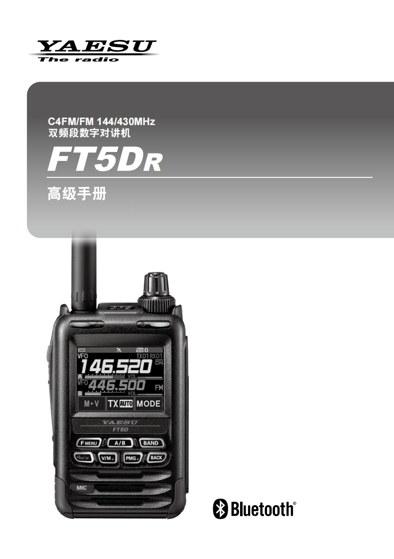 手册编号6：YAESU-FT5DR_高级手册_CHN用户使用操作说明书手册
