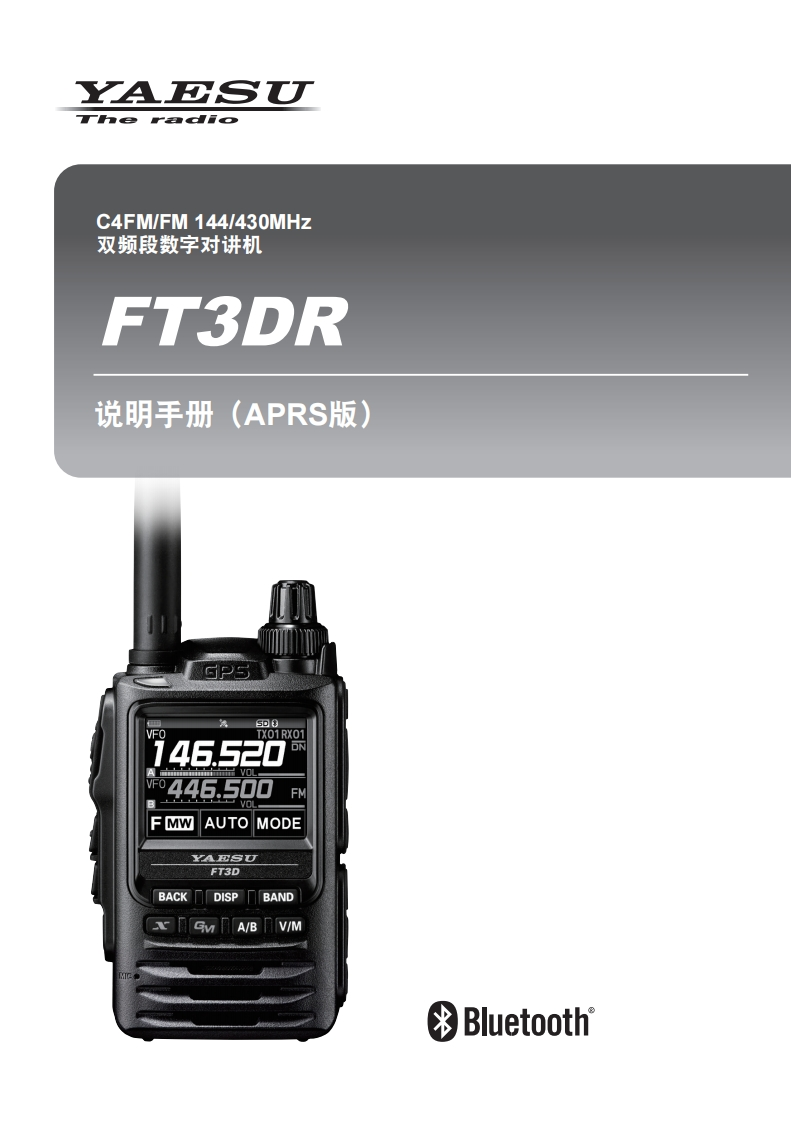 手册编号71：YAESU-FT3DR高级(2)用户使用操作说明书手册
