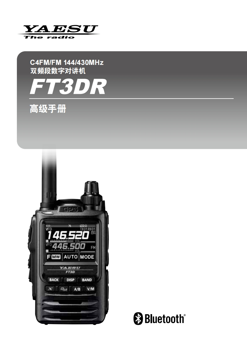 手册编号72：YAESU-FT3DR高级用户使用操作说明书手册