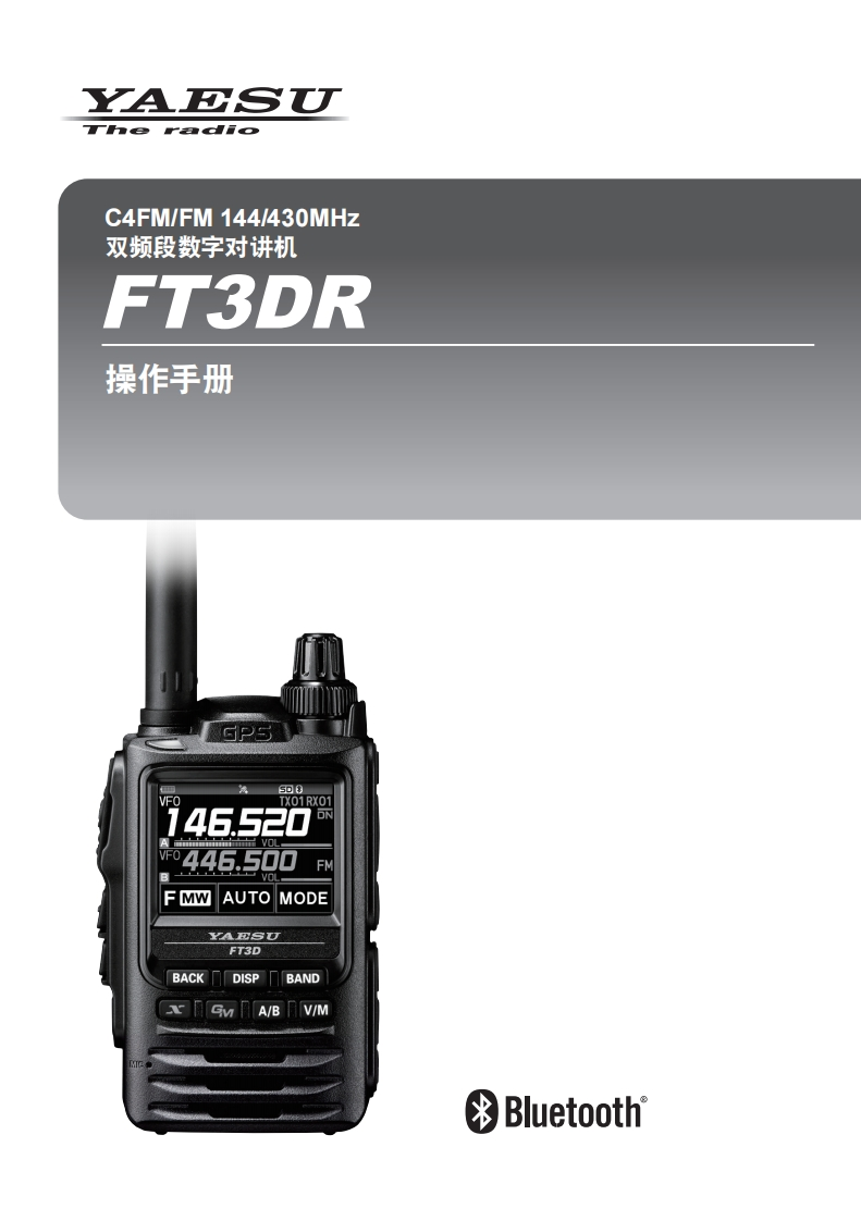 手册编号73：YAESU-FT3DR用户使用操作说明书手册