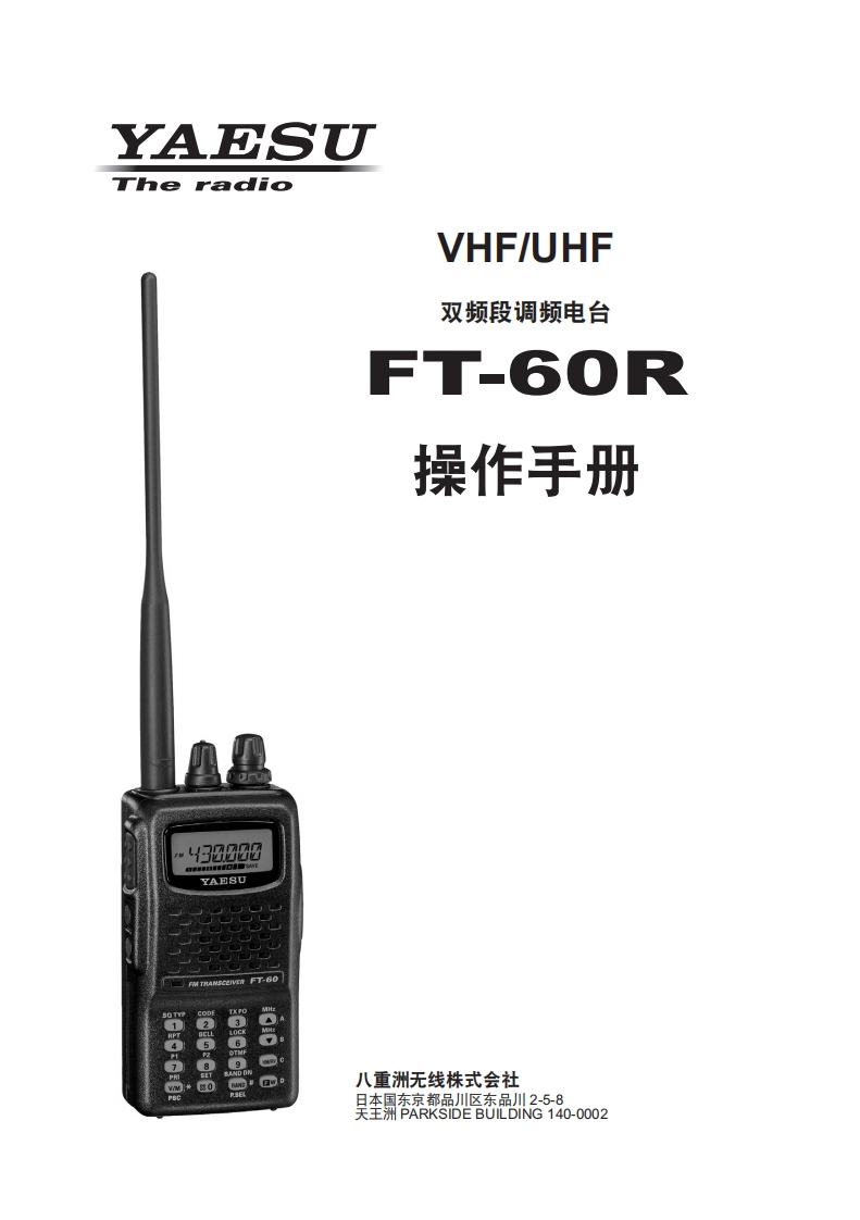 手册编号8：YAESU-FT-60R用户使用操作说明书手册