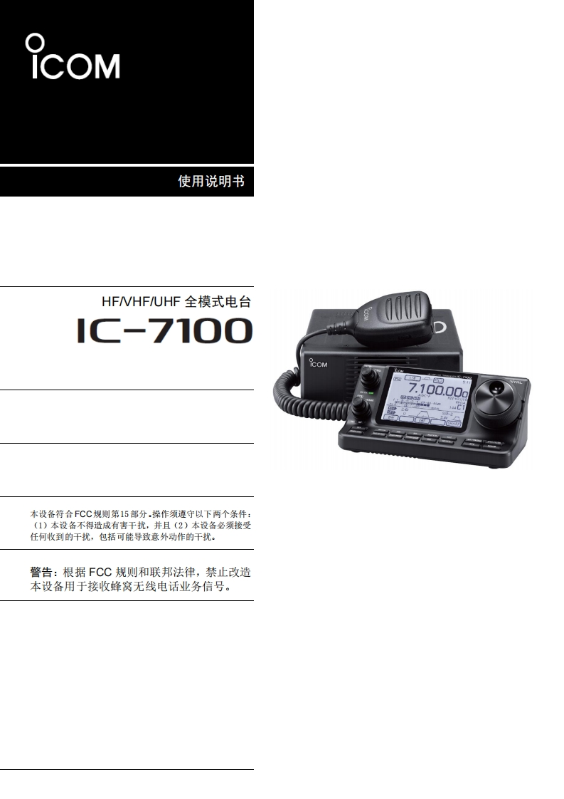 手册编号8：艾克幕ICOMIC-7100标准版中文说明书-找手册网