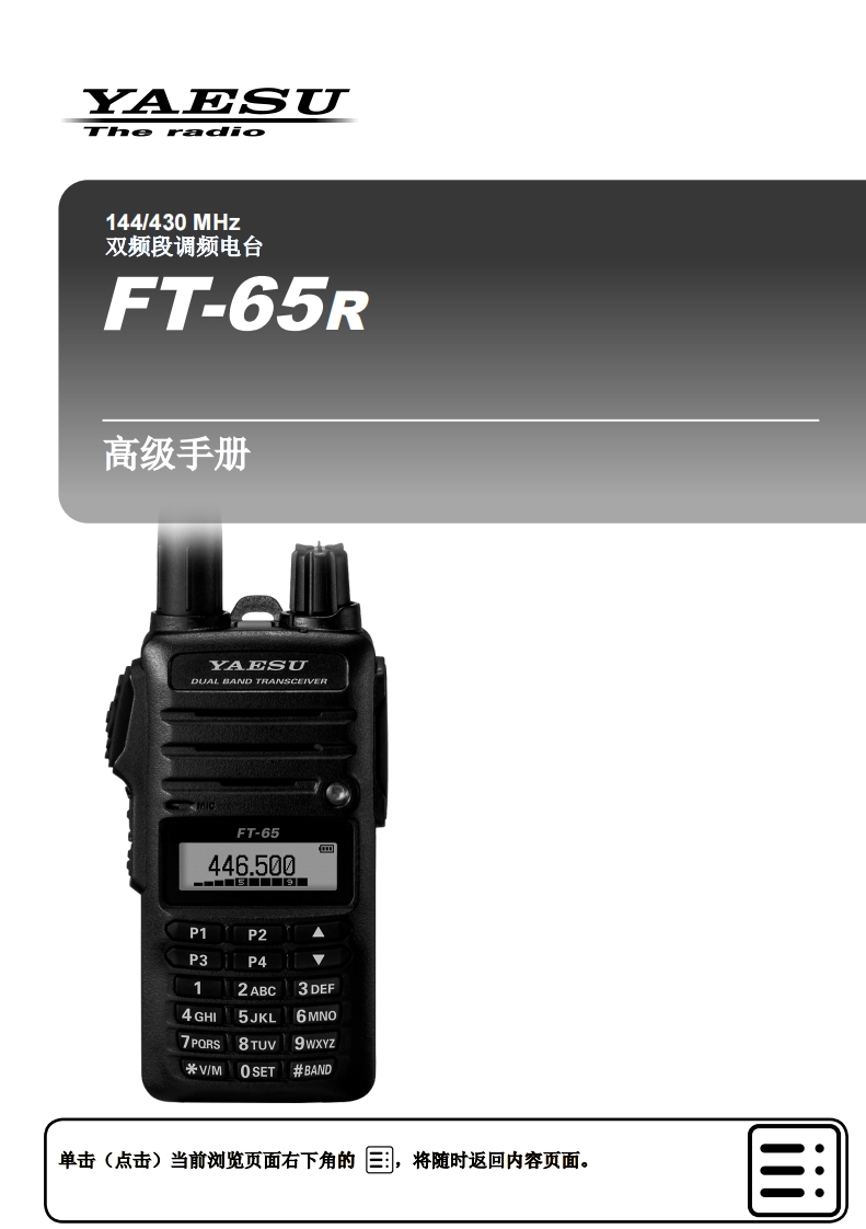手册编号9：YAESU-FT-65R高级用户使用操作说明书手册