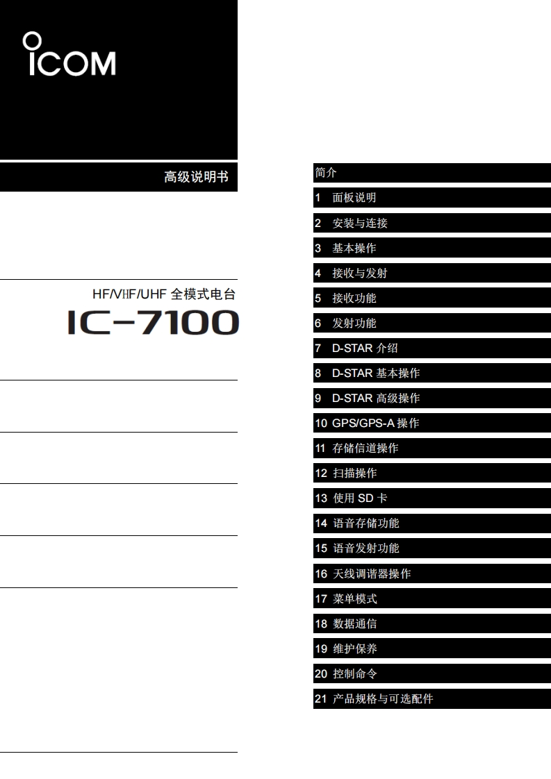 手册编号9：艾克幕ICOM-IC-7100高级版说明书手册