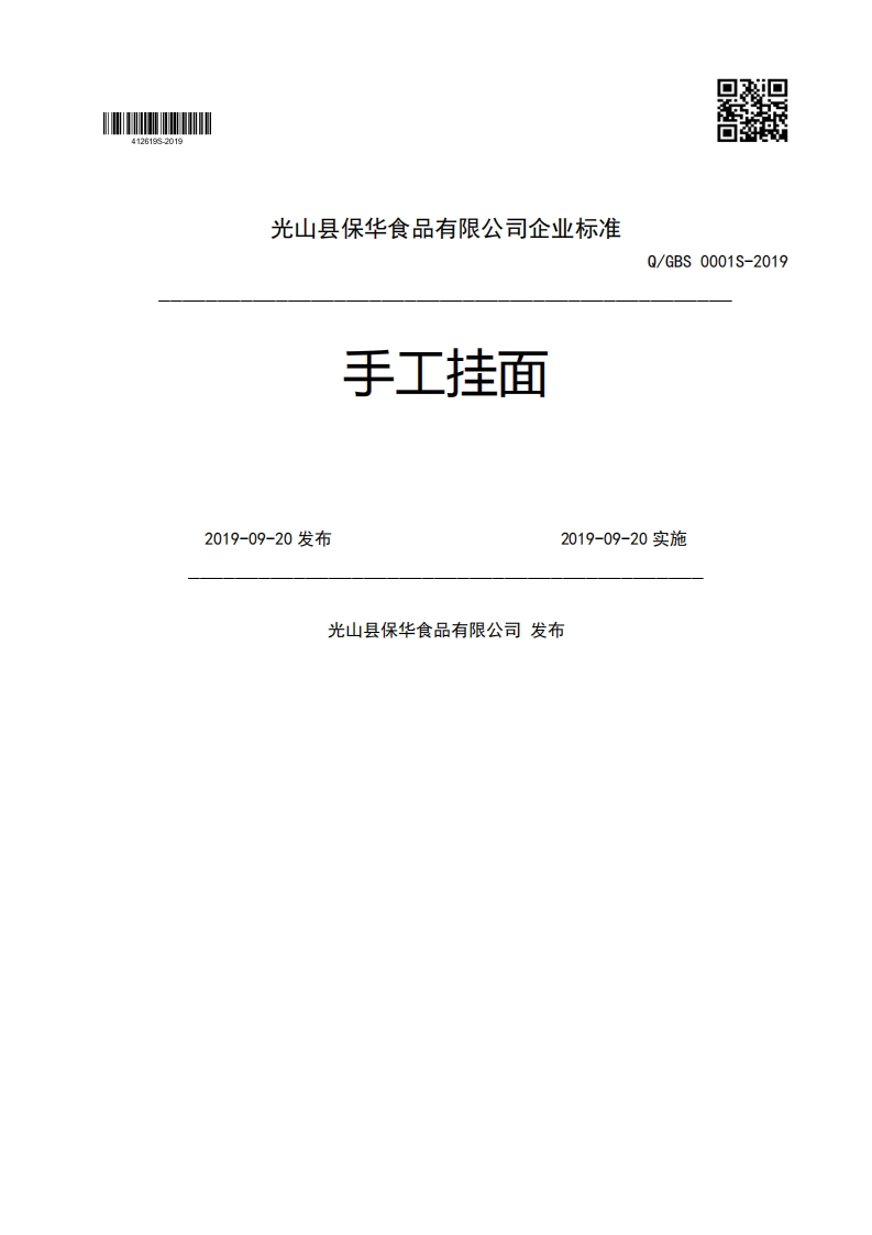 手工挂面Q_GBS0001S-20192019-09-20发布2019-09-20实施光山县保华食品有限公司发布