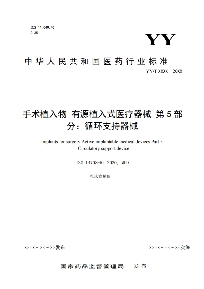 手术植入物有源植入式医疗器械第5部分_循环支持器械ImplantsforsurgeryActiveimplantablemedicaldevicesPart5_CirculatorysupportdeviceIS014708-5_2020MOD征求意见稿