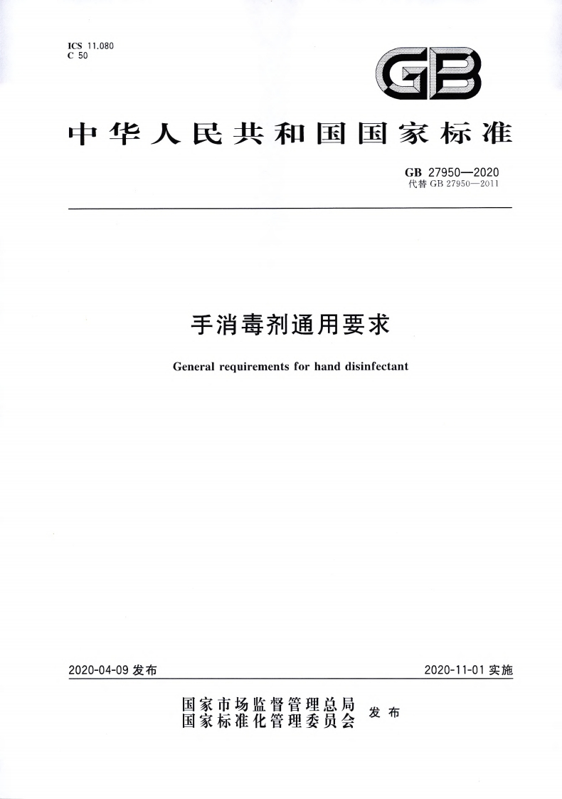 手消毒剂通用要求Generalrequirementsforhanddisinfectant新质力文库 - 聚焦新质生产力发展的数字化知识库_行业洞察 / 理论成果 / 实践指南免费下载新质力文库