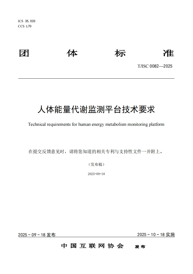 才体准标TSC0082--2025人体能量代谢监测平台技术要求Technicalrequirementsforhumanenergymetabolismmonitoringplatform在提交反馈意见时，请将您知道的相关专利与支持性文件一并附上。(发布稿)2025-09-18