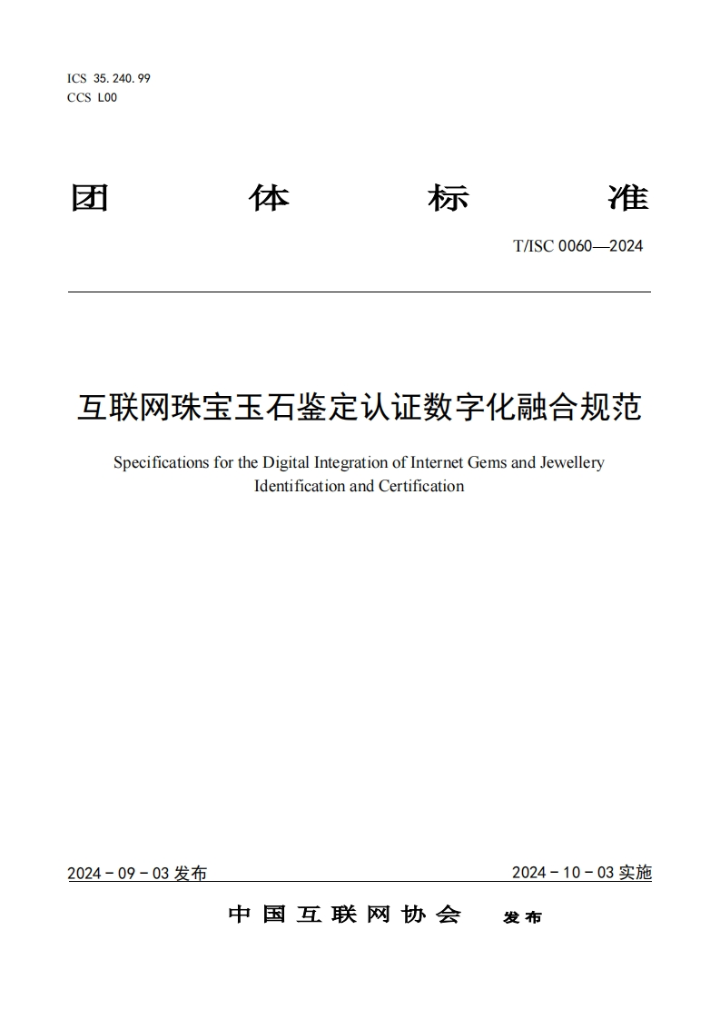 才体准标T_SC0060-2024互联网珠宝玉石鉴定认证数字化融合规范SpecificationsfortheDigitalIntegrationofInternetGemsandJewelleryIdentificationandCertification
