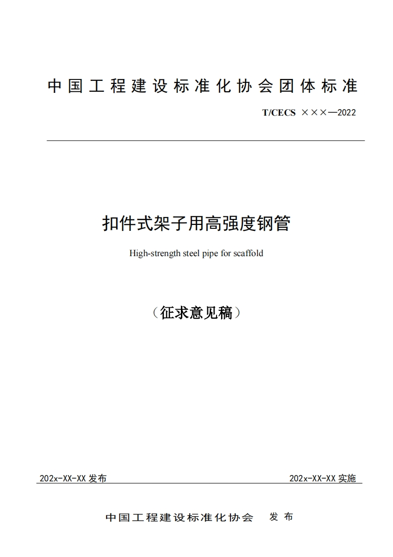 扣件式架子用高强度钢管High-strengthsteelpipeforscaffold征求意见稿)